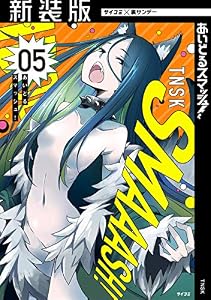 【新装版】あいどるスマッシュ！（５） (サイコミ×裏少年サンデーコミックス)