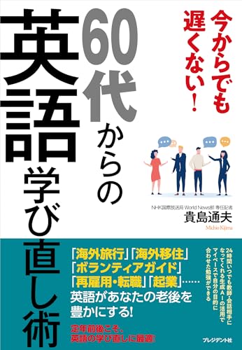今からでも遅くない!60代からの英語学び直し術