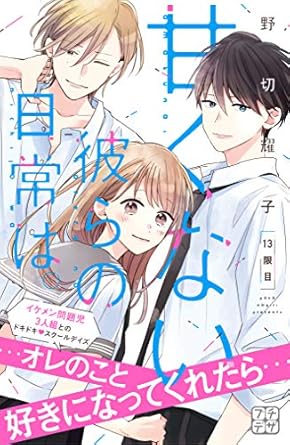 甘くない彼らの日常は。 プチデザ(13) (デザートコミックス) 野切耀子 少女マンガ Kindleストア Amazon