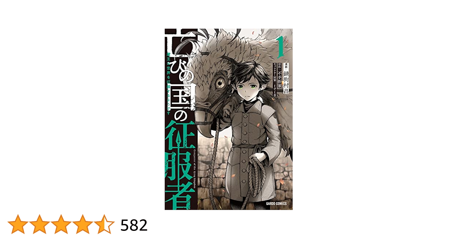 ☆特典8点付き [錆狗村昌] 亡びの国の征服者 1巻 亡びの国の征服者 1 ～魔王は世界を征服するようです～ (ガルド