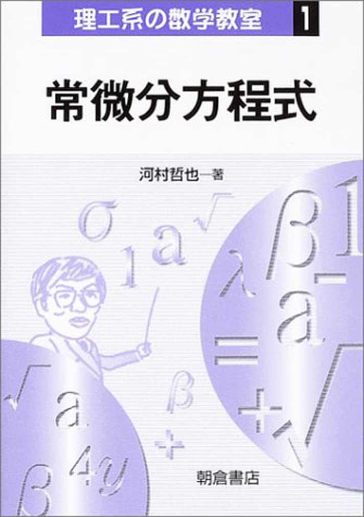 常微分方程式 (理工系の数学教室 1) | 河村 哲也 |本 | 通販 | Amazon