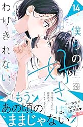 Amazon.co.jp: 僕らの好きはわりきれない プチデザ（7） (デザート
