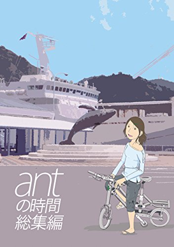 スマホ 無料電子書籍 antの時間 総集編 バイ