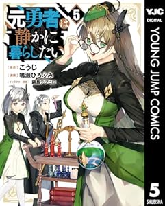 元勇者は静かに暮らしたい 5 (ヤングジャンプコミックスDIGITAL)