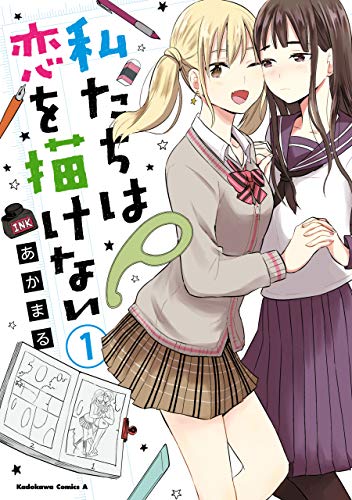 私たちは恋を描けない raw