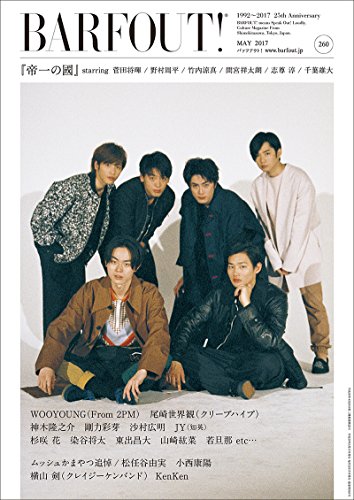 無料電子書籍 おすすめ BARFOUT! 260 映画『帝一の國』starring 菅田将暉×野村周平×竹内涼真×間宮祥太 バイ