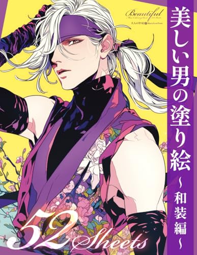 美しい男の塗り絵 〜和装編〜Beautiful Men Coloring Book – Japanese Traditional Outfits | Bishounen, Samurai & Ninja Style with Elegant Kimono Designs | Relaxing ... (美しい男の塗り絵シリーズ) (Japanese Edition)
