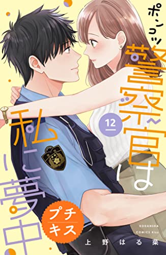 ポンコツ警察官は私に夢中 プチキス(12) (Kissコミックス)