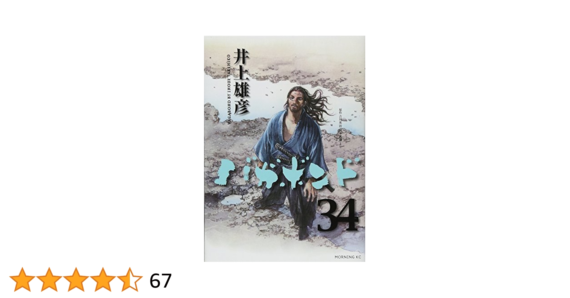 バガボンド1～34巻 バガボンド 34巻 - INOUE TAKEHIKO ON THE WEB