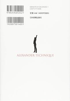 心と体の不調を解消するアレクサンダー・テクニーク入門 | 青木