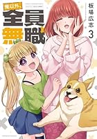 俺以外、全員無職。　4
