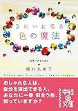 きれいになる 色の魔法 (中経の文庫)