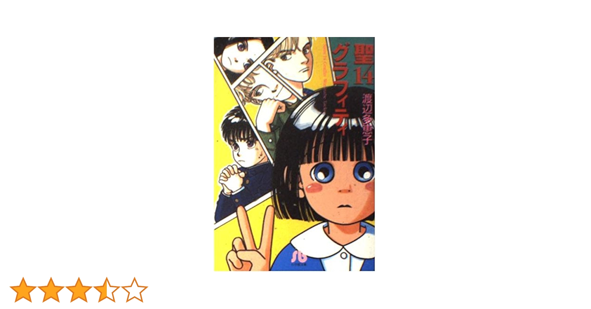 【中古】 ファミリー！ 第６巻/小学館/渡辺多恵子 別冊少女コミック 昭和57年9月号 表紙画・渡辺多恵子(〈恋