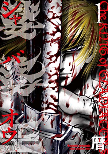 娑婆王  1 (1) (少年チャンピオン・コミックス)