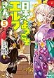 セール中のKindle本24：【電子版限定特典付き】日本へようこそエルフさん。 5 (HJコミックス)