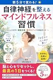 朝5分で変わる！自律神経を整える マインドフルネス習慣