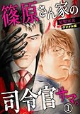 篠原さん家の司令官サマ。～デジタル版～(1) (BL★オトメチカ)