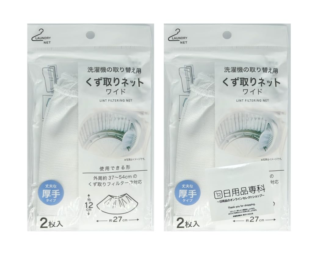 Amazon.co.jp: 【2セット】 スルガ(株) くず取りネット ワイド 洗濯機