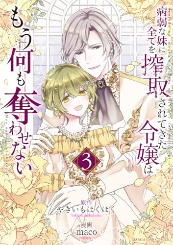 病弱な妹に全てを搾取されてきた令嬢はもう何も奪わせない (3) (裏少年サンデーコミックス)