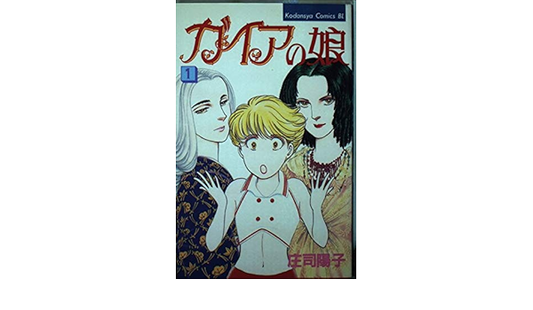 ガイアの娘 1 Be Loveコミックス 庄司 陽子 本 通販 Amazon