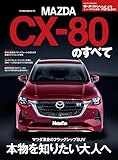 ニューモデル速報 第643弾 マツダCX-80のすべて - 三栄