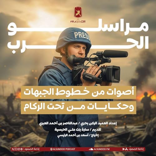 مراسلو الحرب cover art