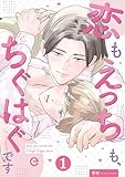 恋もえっちも、ちぐはぐです 1 (エクレアコミックプチ)