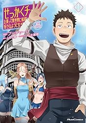 Amazon.co.jp: せっかくチートを貰って異世界に転移したんだから、好き