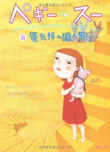 ペギー スー 2 蜃気楼の国へ飛ぶ 角川文庫 セルジュ ブリュソロ 町田 尚子 金子 ゆき子 本 通販 Amazon ペギー スー 2 蜃気楼の国へ飛ぶ 角川文庫 セルジュ ブリュソロ 町田 尚子 金子 ゆき子 本 通販 Amazon
