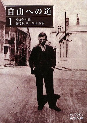 自由への道 1 岩波文庫 サルトル Sartre Jean Paul 武 海老坂 直 澤田 本 通販 Amazon 自由への道 1 岩波文庫 サルトル Sartre Jean Paul 武 海老坂 直 澤田 本 通販 Amazon