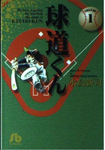球道くん (1) (小学館文庫 みA 9)