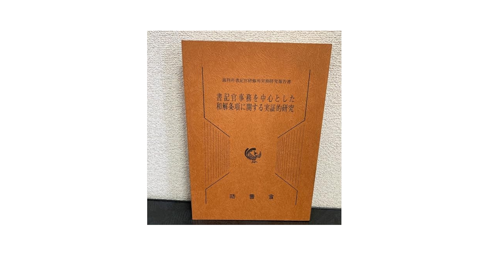 Amazon.co.jp: 激レア書記官事務を中心とした和解条項に関する