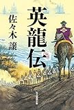 英龍伝