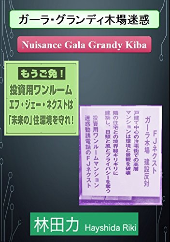 ガーラ・グランディ木場迷惑