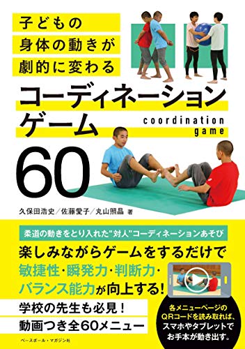キンドル 無料電子書籍 子どもの身体の動きが劇的に変わる コーディネーションゲーム60 バイ