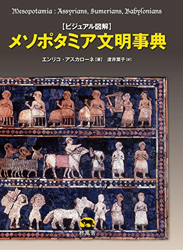 ビジュアル図解 メソポタミア文明事典 | エンリコ・アスカローネ, 渡井 