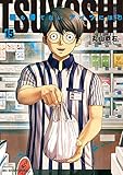 TSUYOSHI 誰も勝てない、アイツには (15)