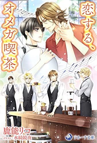 恋する、オメガ喫茶 (ラルーナ文庫オリジナル)