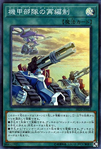 遊戯王カード 機甲部隊の再編制(スーパーレア) ストラクチャーデッキR マシンナーズ・コマンド (SR10) | 通常魔法 遊戯王カード 機甲部隊の再編制(スーパーレア) ストラクチャーデッキR マシンナーズ・コマンド (SR10) | 通常魔法