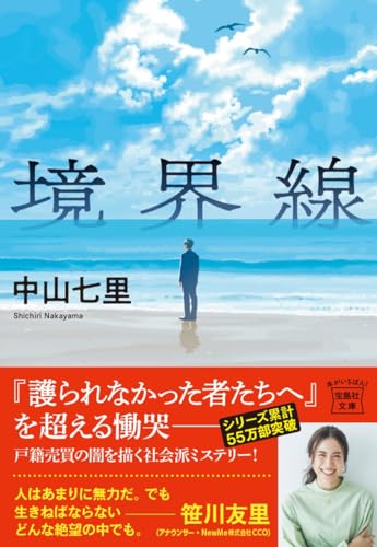 境界線 (宝島社文庫 『このミス』大賞シリーズ)