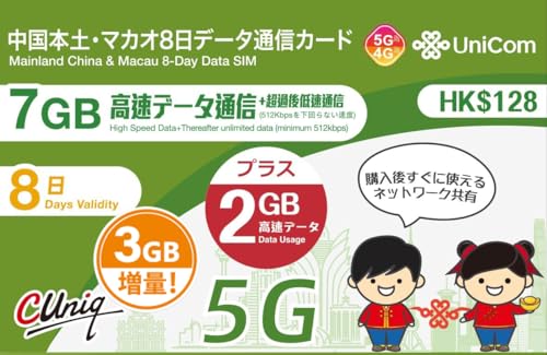 【正規日本語版】「 中国 本土31省と 香港 8日間 無限 上網 Data通信 専用 プリペイド/SIMカード 」《※2021...