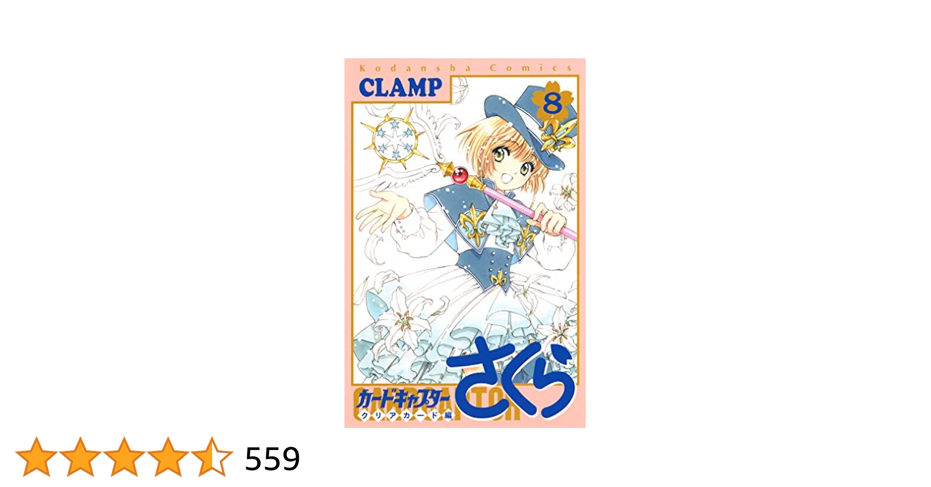 カードキャプターさくら　クリアカード編　８巻〜１６巻セット カードキャプターさくら クリアカード編」全巻収納BOX（全16巻