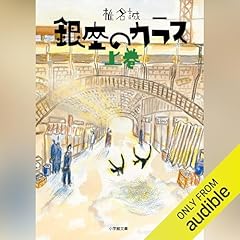 Page de couverture de 銀座のカラス 上