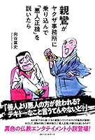 親鸞がヤクザ事務所に乗り込んで「悪人正機」を説いたら 4584138885 Book Cover