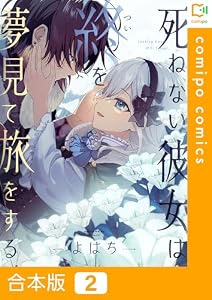 【合本版】死ねない彼女は終を夢見て旅をする(2) (comipo comics)