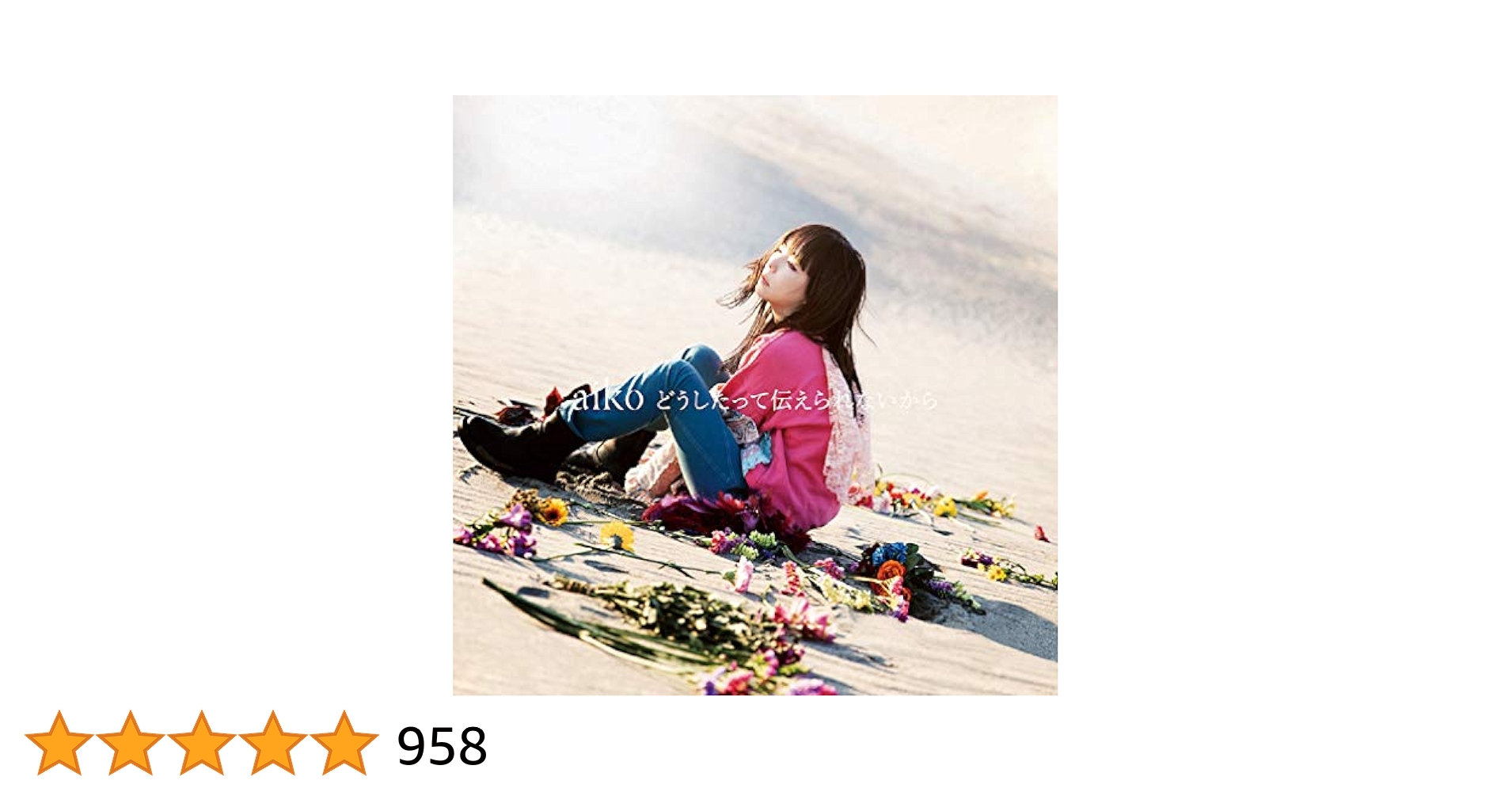 B2大 ポスター　aiko  どうしたって伝えられないから 51OcZOnpJ7L.jpg_BO30,255,255,