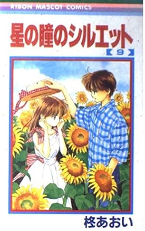 星の瞳のシルエット 9巻』｜感想・レビュー - 読書メーター