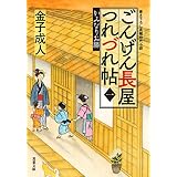 ごんげん長屋つれづれ帖 ： 1 かみなりお勝 (双葉文庫)