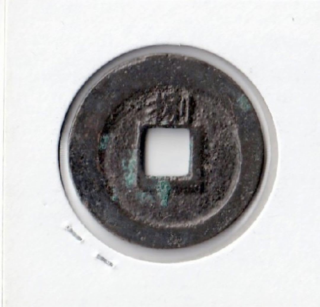 Amazon.co.jp: 中国 穴銭 南宋 淳熙元宝 折二 背八 直径約29,85ミリ