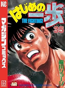 はじめの一歩（３５） (週刊少年マガジンコミックス)